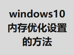 windows10�ڴ��Ż����õķ���