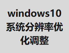 windows10ϵͳ�ֱ����Ż�����