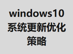 windows10ϵͳ�����Ż�����