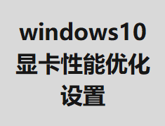 windows10�Կ������Ż�����