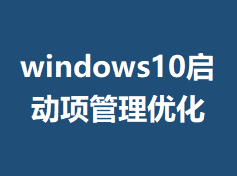 windows10����������Ż�
