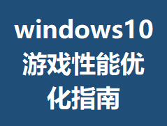 windows10��Ϸ�����Ż�ָ��