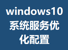 windows10ϵͳ�����Ż�����
