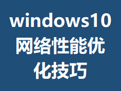 windows10���������Ż�����