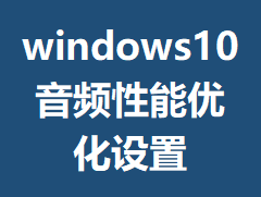windows10��Ƶ�����Ż�����