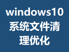 windows10ϵͳ�ļ������Ż�