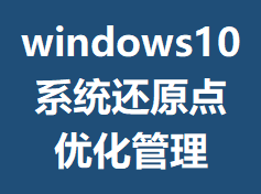 windows10ϵͳ��ԭ���Ż�����