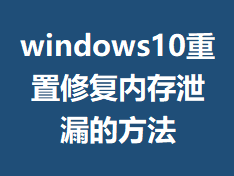 windows10�����޸��ڴ�й©�ķ���