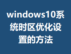 windows10ϵͳʱ���Ż����õķ���