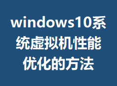 windows10ϵͳ����������Ż��ķ���