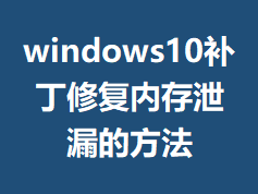 windows10�����޸��ڴ�й©�ķ���