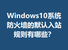 Windows10ϵͳ����ǽ��Ĭ����վ��������Щ��