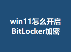 win11��ô����BitLocker����