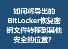 ��ν�������BitLocker�ָ���Կ�ļ�ת�Ƶ�������ȫ��λ�ã�