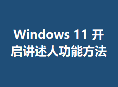 win11��ô���������˹���
