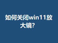 ��ιر�win11�Ŵ󾵣�