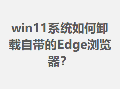 win11ϵͳ���ж���Դ���Edge�������