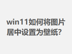 win11��ν�ͼƬ��������Ϊ��ֽ��