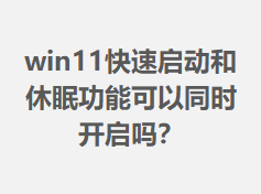 win11�������������߹��ܿ���ͬʱ������