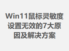 Win11���������������Ч��7��ԭ�򼰽������