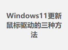 Windows11����������������ַ���