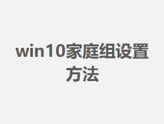 win10��ͥ�����÷���