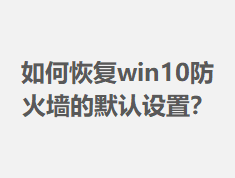 ��λָ�win10����ǽ��Ĭ�����ã�