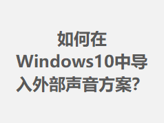 �����Windows10�е����ⲿ����������