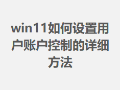 win11��������û��˻����Ƶ���ϸ����