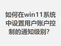 �����win11ϵͳ�������û��˻����Ƶ�֪ͨ����