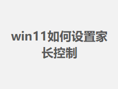 win11������üҳ�����