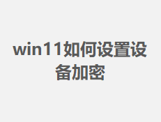 win11��������豸����