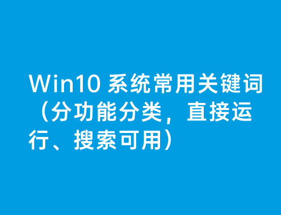 Win10 ϵͳ���ùؼ��ʣ��ֹ��ܷ��ֱ࣬�����С��������ã�