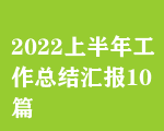 2022ϰ깤ܽ㱨10ƪ