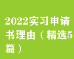 2022ʵϰɣѡ5ƪ