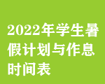 2022ѧټƻϢʱ