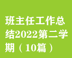 ιܽ2022ڶѧڣ10ƪ