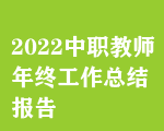 2022ְʦչܽᱨ