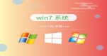 �������õ�װwin7�ĸ��汾����