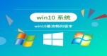 win10ϵͳƼ汾Ƽ