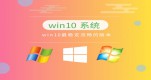 win10ϵͳƼ汾