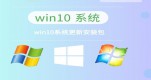 win10ϵͳƼ汾