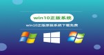 ʷ�����ȶ���win10�汾����