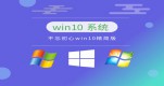 win10�ĸ��汾�Ƚ��ȶ�����