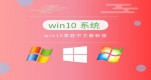 win10ϵͳ���ȶ��İ汾����