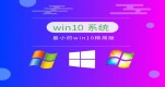 win10�ĸ��汾���ȶ���������