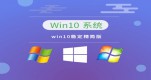 Ŀǰ���ȶ�������win10�Ƽ�����