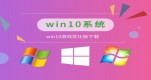 win10�ĸ�ϵͳ����Ϸ���ȶ�����