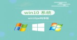 windows10ʲô�汾�ý���