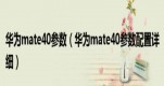Ϊmate40ýܽ